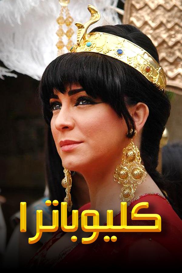 AR - مسلسل كليوباترا 6