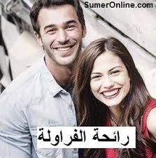 AR-SUBS - مسلسل رائحة الفراوله 6