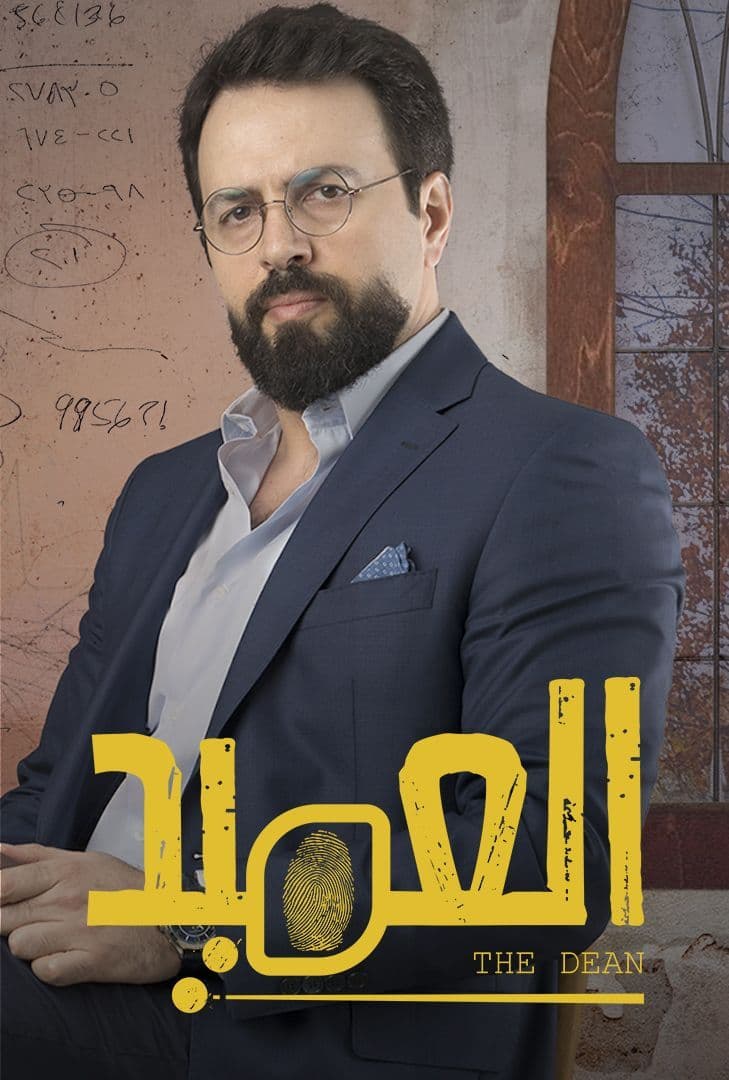 AR - مسلسل العميد 6