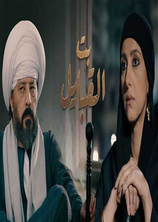 AR - مسلسل بت القبايل 6