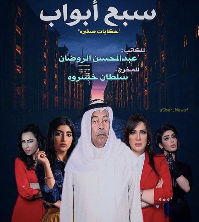 AR - مسلسل سبع أبواب 6