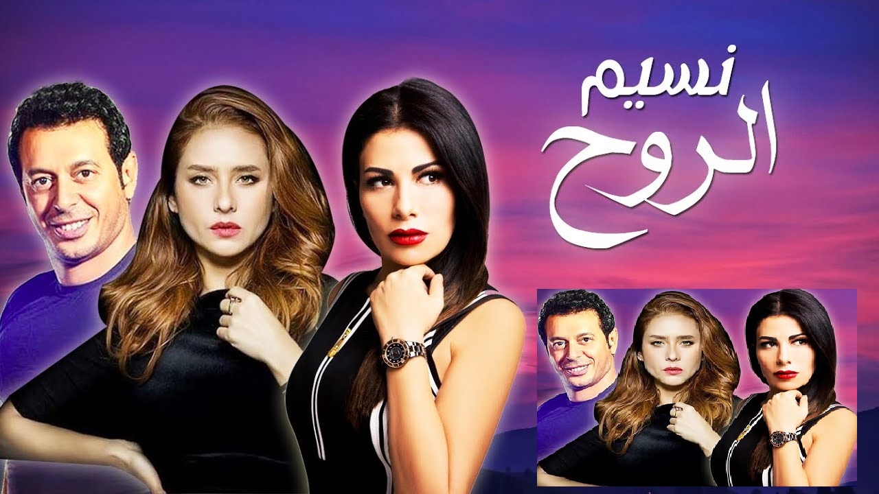 AR - مسلسل نسيم الروح 6