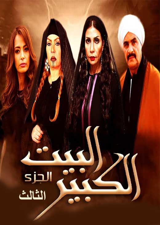 AR - مسلسل البيت الكبير 6