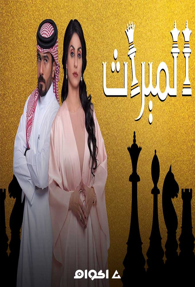 AR - مسلسل الميراث 6