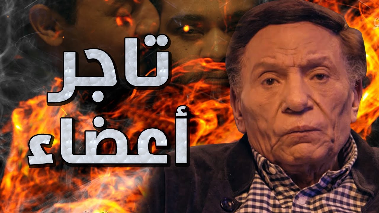 فيلم تاجر أعضاء : بطولة عادل امام