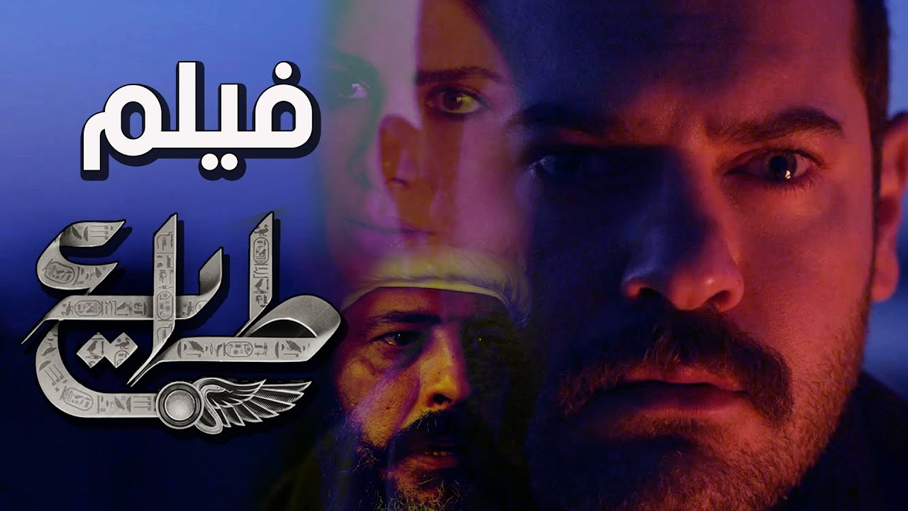 فيلم طايع | الحب والثار : عمرو يوسف صبا مبارك وعمرو عبد الجليل