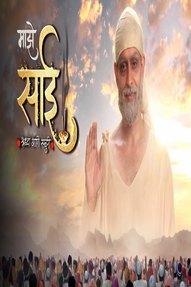 IN - Maze Sai  Shraddha Aani Saburi